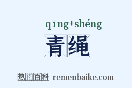 青绳是什么意思的图片